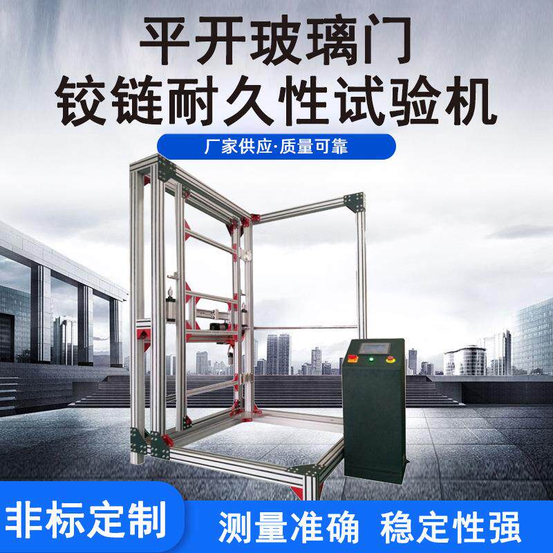 建材检测设备平开门耐久性测试机铝型材铰链开合寿命试验机厂家