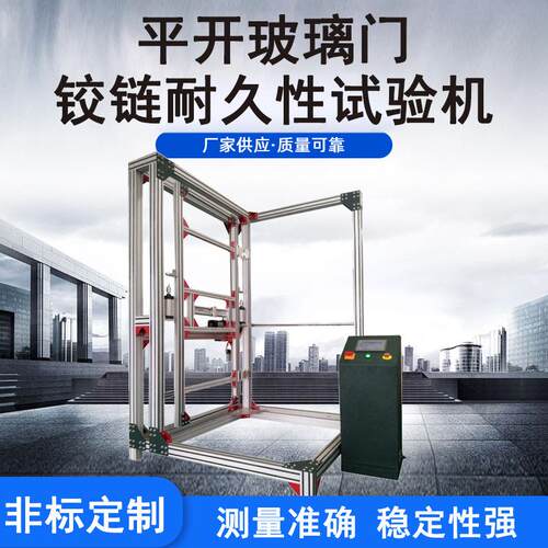 建材检测设备平开门耐久性测试机铝型材铰链开合寿命试验机厂家