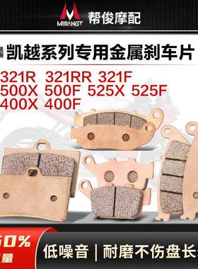 适用珠峰凯越321R/RR/F 400X/F 500X/F 525X/F前后煞车片ZF碟皮GY