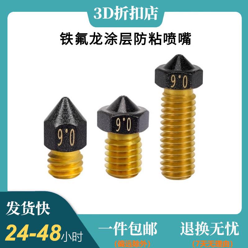 3D印表机铁氟龙喷嘴涂层黄铜喷头E3D MK8火山喷嘴打印PETG防粘料