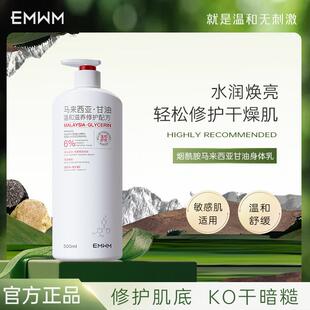 EMWM烟酰胺马来西亚甘油身体乳500ml改善粗糙身体护理滋润保湿