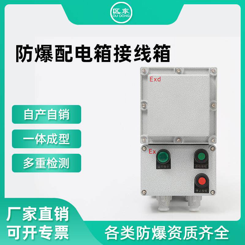 电机保护开关防爆箱多回路户外检修箱照明开关盒成套控制柜按钮箱