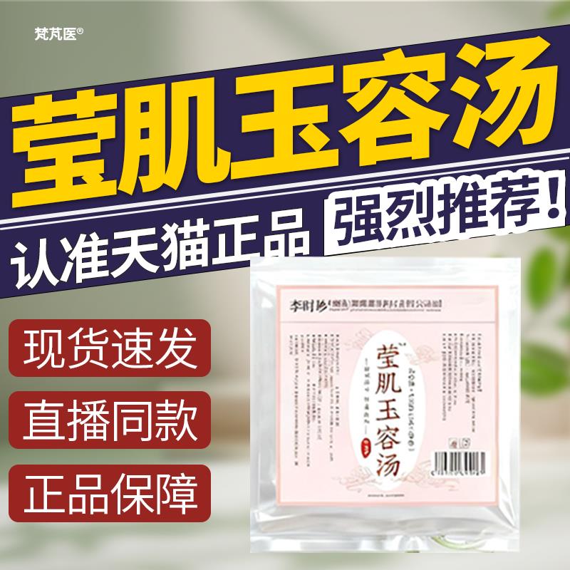 李时珍草本实玉容汤莹肌玉容汤官方旗舰店直播同款真材料QR科辉朗