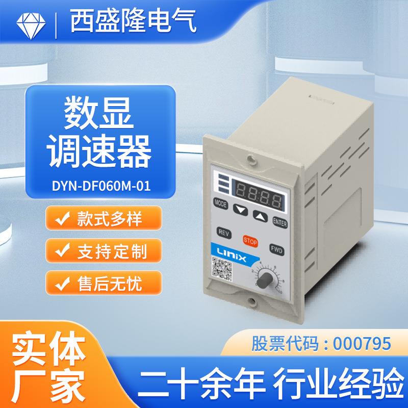 厂家供应联宜LINIX调速控制器面板式电调变频变速变频器可调速