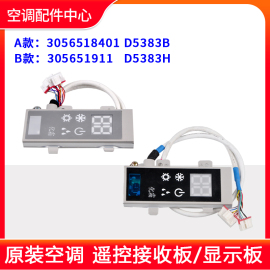格力空调 幸福岛幸福湾显示板305651911 Q迪遥控接收板3056518401