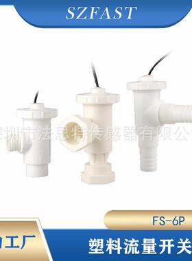 FAST塑料水流开关FS-6P多种接头多种工况需求灌溉水处理设备冷却