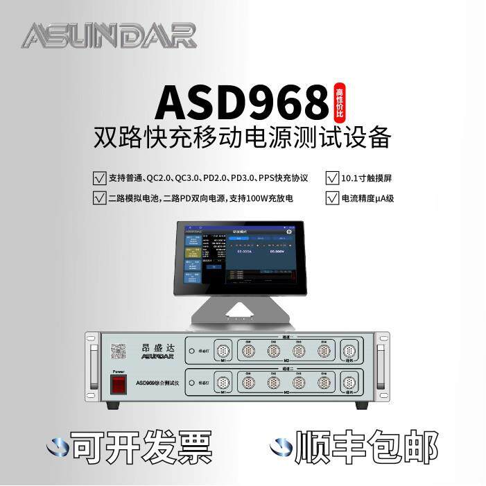 ASD968/A双路快充移动电源PCBA测试设备移动电源综合检测仪