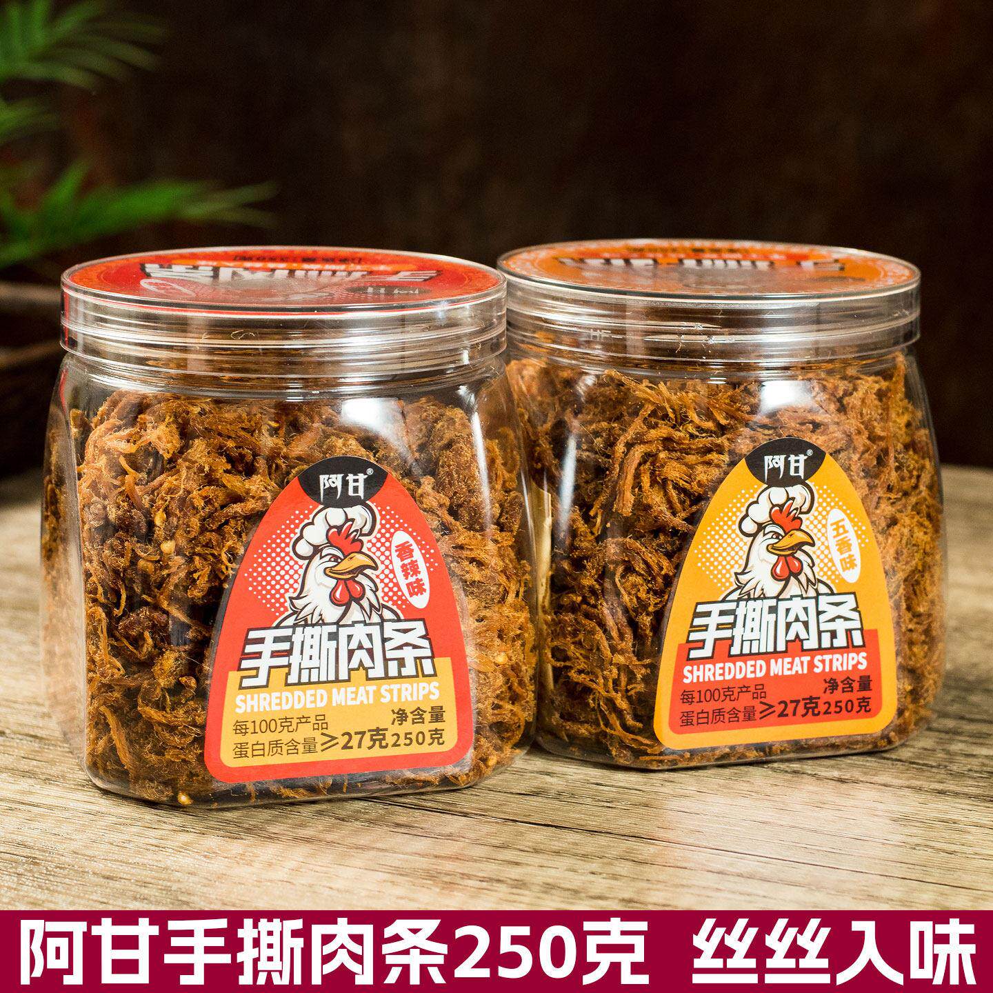 阿甘手撕肉条250g香辣味五香味鸡肉丝即食解馋鸡肉干休闲零食小吃