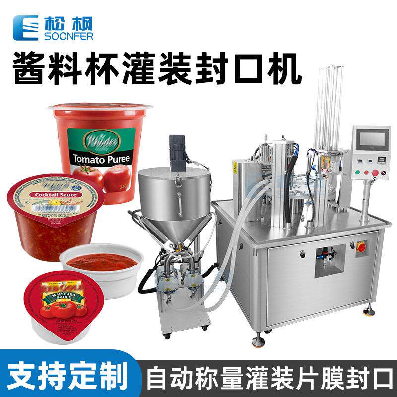 自动酱料杯灌装机塑料杯装甜辣酱辣椒酱灌装机番茄酱灌装封口机