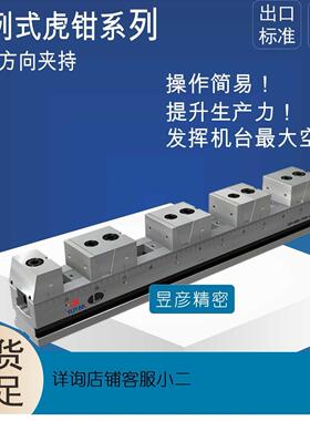 LEAVE昱韦昱暐昱伟并列虎钳高刚性多工位多钳口SVF-A-5060-100