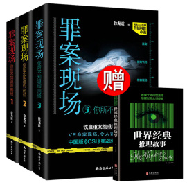 罪案现场3册123全套 你所不知道的刑侦 罪案现场徐龙震侦探推理悬疑刑侦科普小说畅销书籍盗墓笔记法医秦明