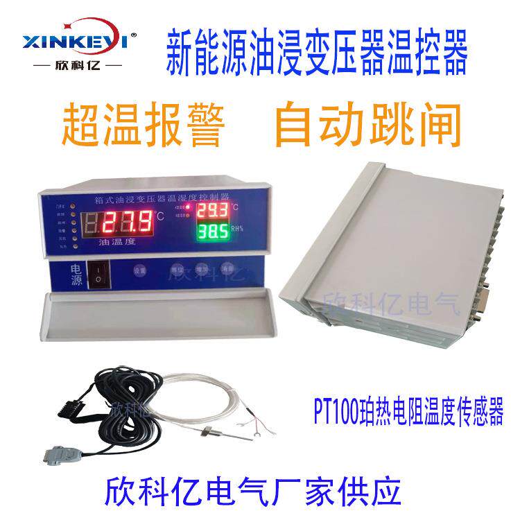 油式电力变压器温控器 欣科亿BWY-XKY802 配电变压器温控仪 厂家