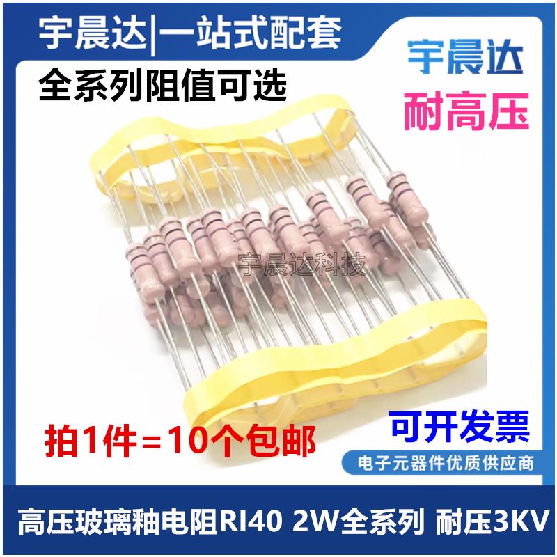 高压玻璃釉电阻 RI40 2W 1K2K10K20K30K50K100K200K300K470K820K
