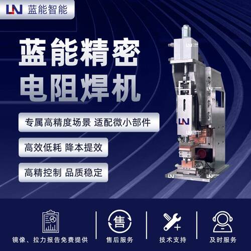LN/蓝能接线铜端子热熔焊接工艺精密电阻焊设备
