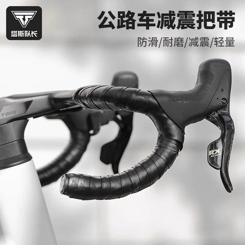 TOSUOD公路车把带自行车把手缠绕带抗震耐磨超轻防滑带骑行装备