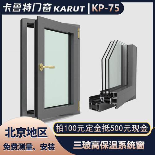 北京卡鲁特和平75三玻高保温系统窗断桥铝隔音隔热封阳台平开门窗