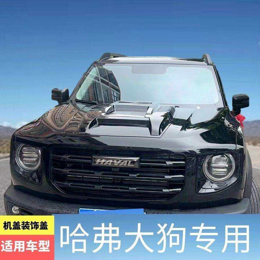 哈弗大狗机盖装饰出风口大狗车头盖机头引擎盖进风口贴越野改装饰