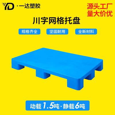 蓝色加厚平面九脚塑料卡板厂家直供仓库叉车1111六脚型塑料托盘