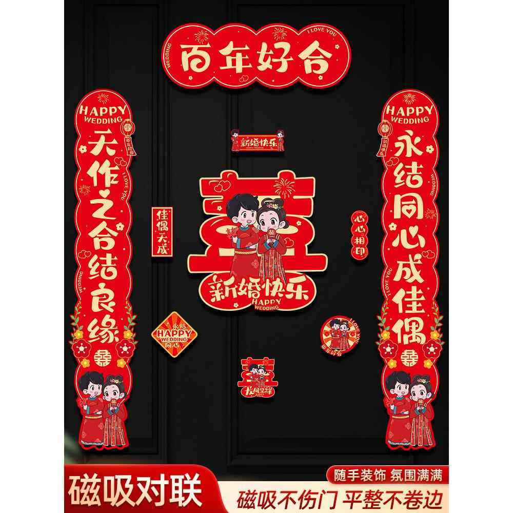 结婚对联磁吸男方大门入户门喜字贴喜联全套冰箱贴婚庆用品大全