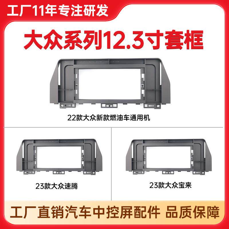 适用大众新款燃油车通用机中控导航面框23年大众宝来速腾导航套框