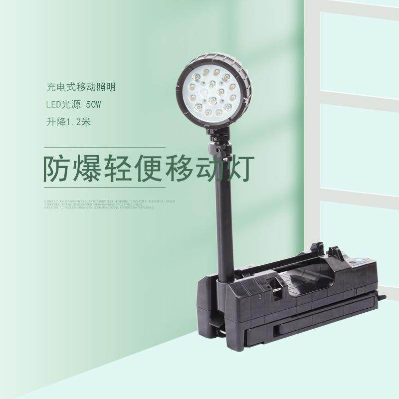 FW6117防爆轻便工作灯50WLED移动照明灯车间升降应急抢修泛光照明