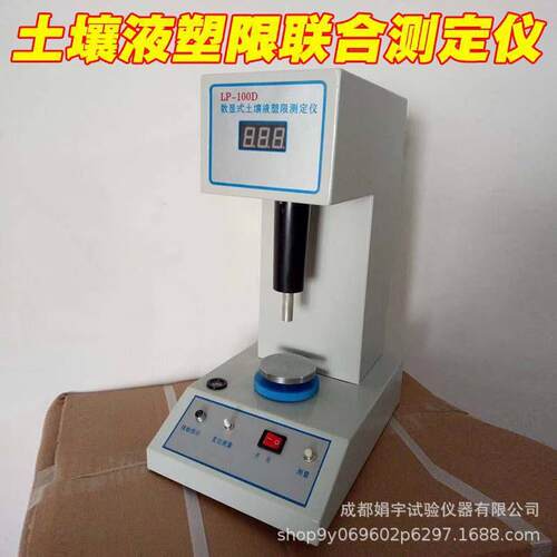 LP010D数液-塑显限联合测定仪电脑土成都娟宇壤液塑限联合测定仪