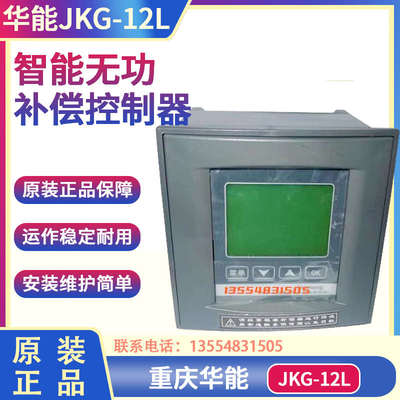 重庆华能 JKG-12L智能无功功率自动补偿控制器 12路 液晶屏微电脑