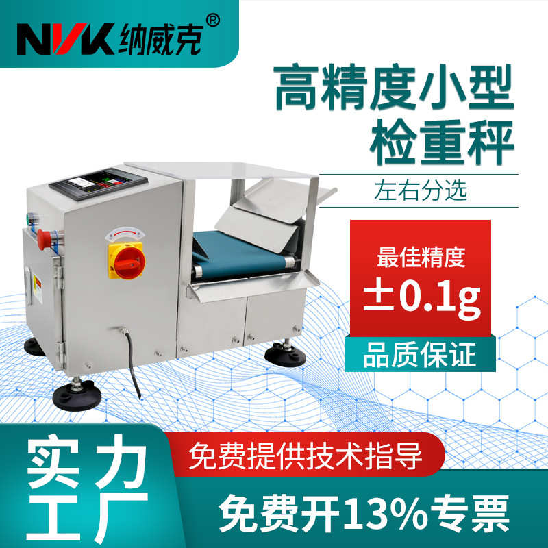 包秤检自动酱小型分拣五金秤包重机螺丝称重选机皮带秤左右分大小