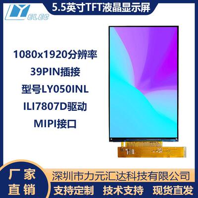 5.5寸TFTLCD屏1080x1920MIPI接口39PIN插接ILI7807D驱动工控专用