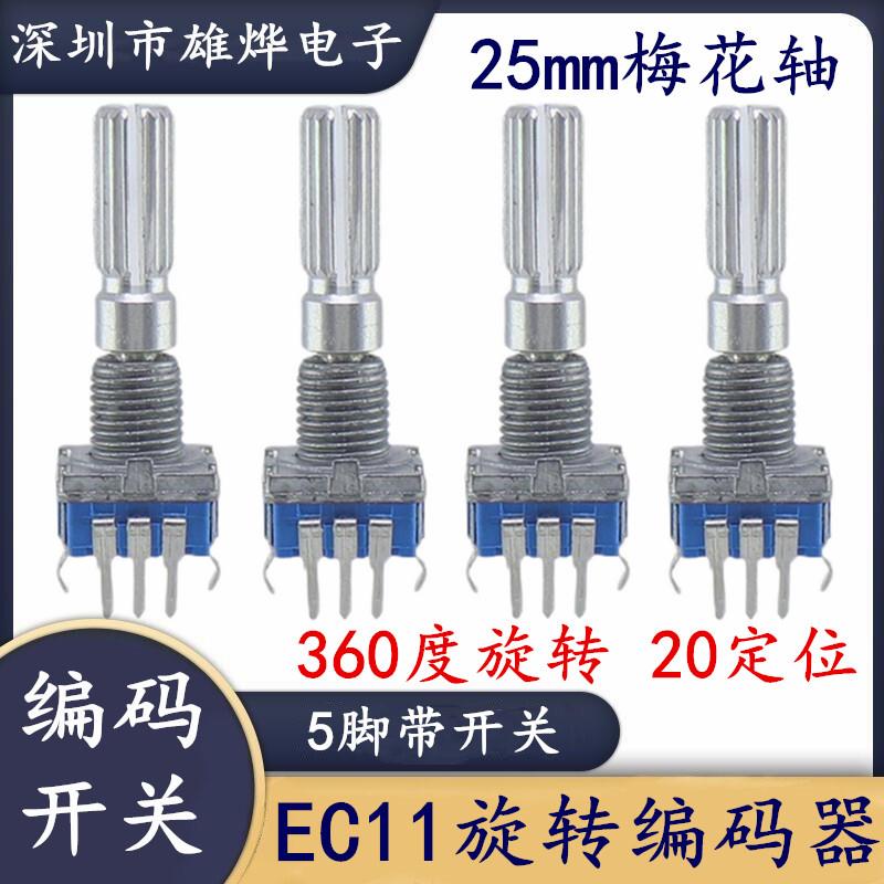 EC11旋转编码器/编码开关/20位数字电位器 5脚带开关长柄25mm花轴