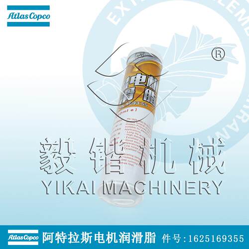 ATLAS电机冷却剂空压机配件阿特拉斯空压机润滑脂1625169355