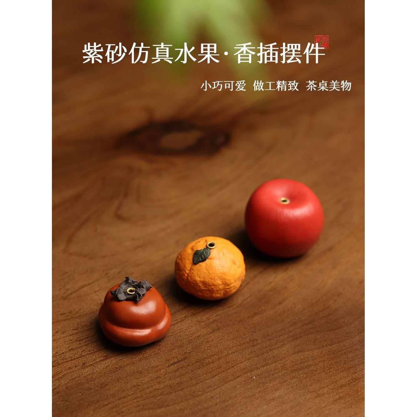 亦合小柿子香插紫砂茶宠彷生水果桔子苹果茶桌摆件茶道香道配件
