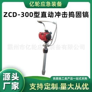 ZCD 汽油冲击镐 300型直动冲击捣固镐道床石碴高频振荡器便携式