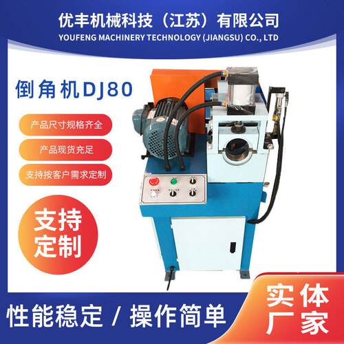 定做倒角机DJ80  金属头圆管坡口切角机管棒去毛刺成型设备