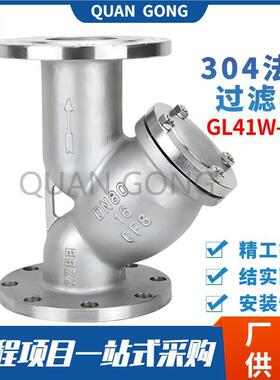 304不锈钢法兰过滤器GL41W-16PY型法兰过滤器Y型过滤器