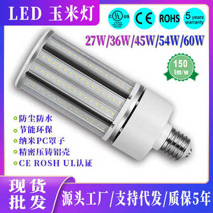 led节能玉米灯 E27E40螺口庭院灯泡150lm/w大功率补光玉米灯泡