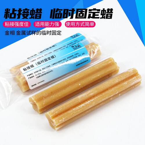 粘结接蜡金属金相样品陶瓷晶体蜡高温粘接蜡临时固定样品研磨抛光