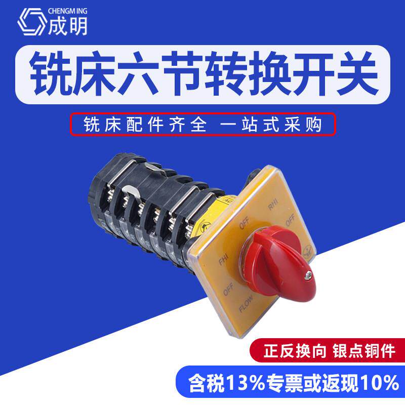 炮塔铣床加工配件铣床开关主轴双速高低速正反转万能转换六节开关