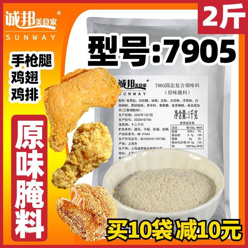 正宗诚邦7905腌料炸鸡原味腌料商用手枪腿克士吮指鸡块鸡腿炸排骨