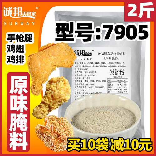 正宗诚邦7905腌料炸鸡原味腌料商用手枪腿克士吮指鸡块鸡腿炸排骨