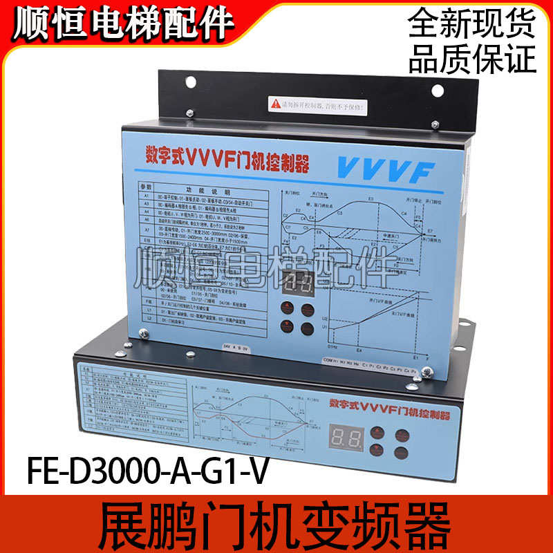 展鹏门机变频器数字式VVVF门机控制器FE-D3000-A-G1-V 卧式立式盒