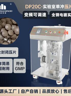 DP-20C小型单冲粉末压片机电动中西药片机实验室糖果压片设备