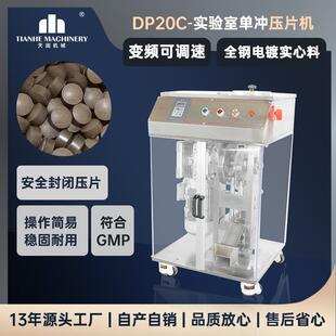 DP-20C小型单冲粉末压片机电动中西药片机实验室糖果压片设备