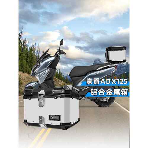 适用豪爵ADX125后备箱UFD125摩托车铝合金尾箱改装大容量后尾箱AI