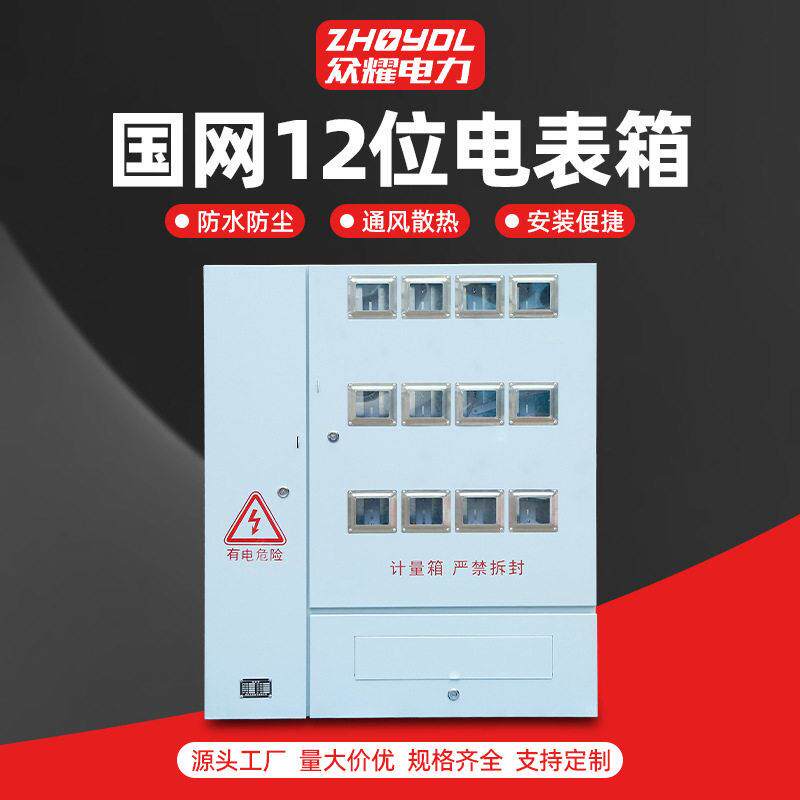 不锈钢配电箱国网南网电表箱相三相明装电箱国网12位电表箱