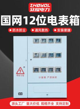 不锈钢配电箱国网南网电表箱相三相明装电箱国网12位电表箱