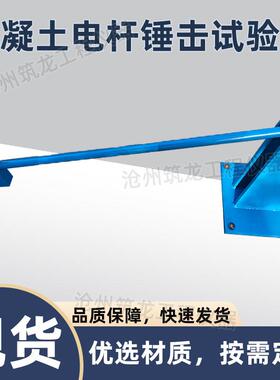 混凝土电杆锤击试验仪超高电杆抗撞击性能试验方法T/CEC143-2017