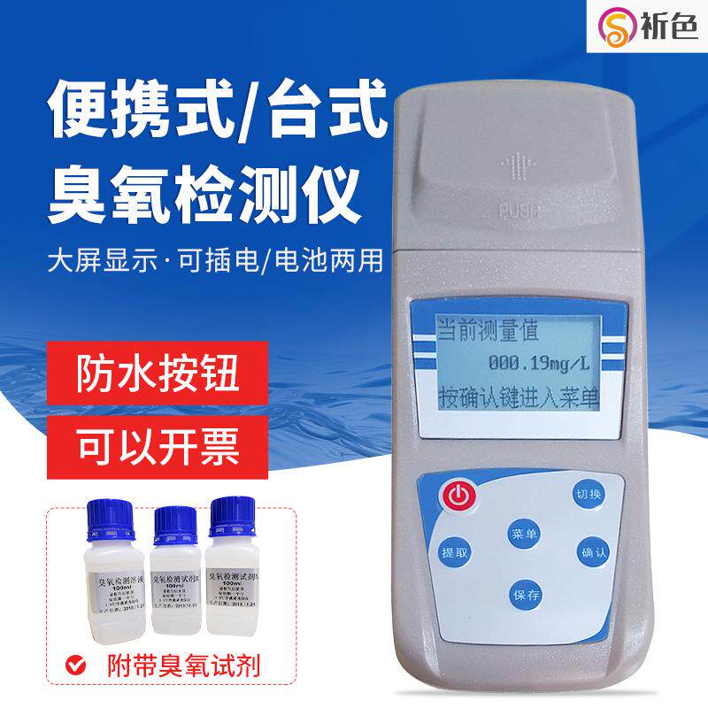 QX315臭氧检测仪水中臭氧检测仪水质臭氧校准液水中检臭氧仪