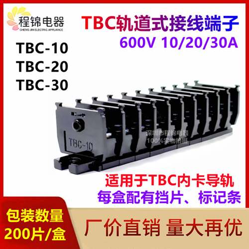接线端子TBC-10A/20A/30/60A组合式导轨单层接线排端子接线板铜件