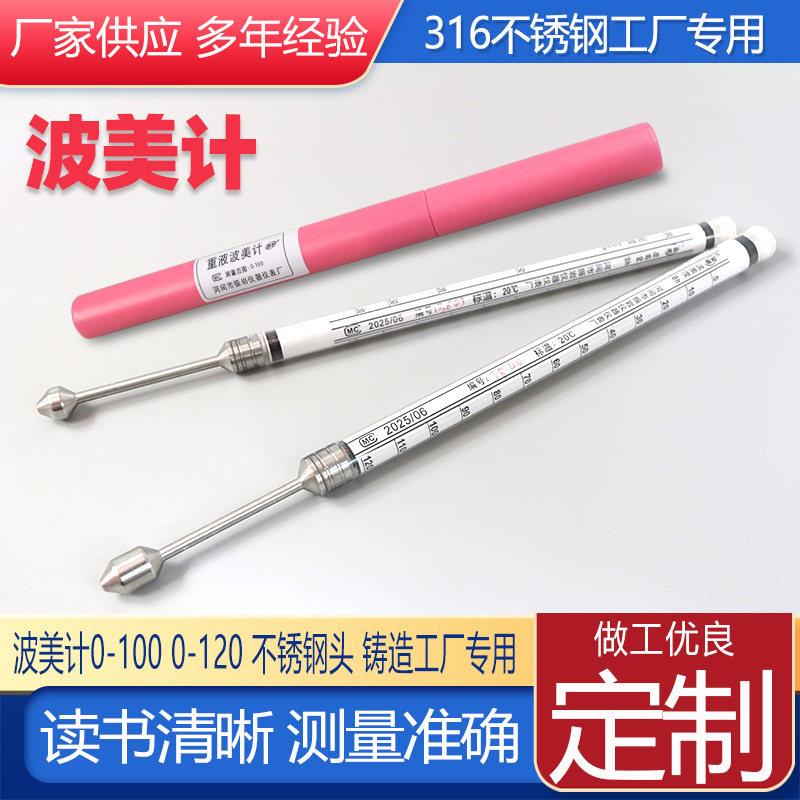 比重计波美度计液体波美计0-100 0-120不锈钢头 铸造工厂专用
